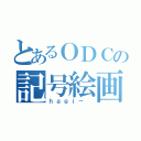 とあるＯＤＣの記号絵画（ｈａｇｉ－ ）