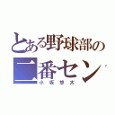 とある野球部の二番センター（小坂悠太）