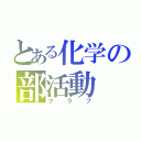 とある化学の部活動（クラブ）