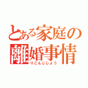 とある家庭の離婚事情（りこんじじょう）