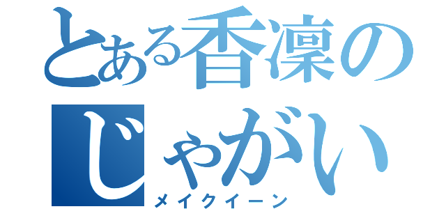 とある香凜のじゃがいも（メイクイーン）