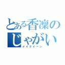 とある香凜のじゃがいも（メイクイーン）