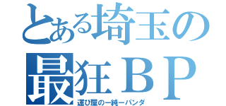 とある埼玉の最狂ＢＰ５（運び屋のー純ーパンダ）