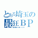 とある埼玉の最狂ＢＰ５（運び屋のー純ーパンダ）