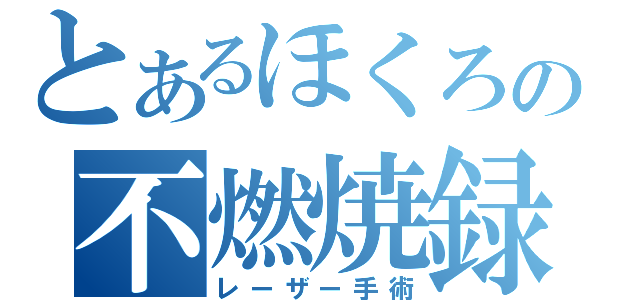 とあるほくろの不燃焼録（レーザー手術）