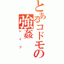 とあるコドモのの強姦（レイプ）