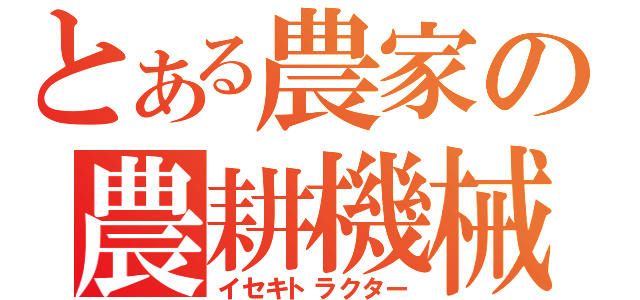 とある農家の農耕機械（イセキトラクター）