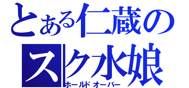 とある仁蔵のスク水娘（ホールドオーバー）