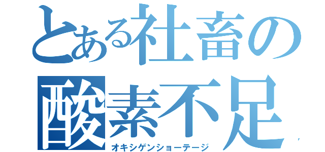 とある社畜の酸素不足（オキシゲンショーテージ）