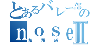 とあるバレー部のｎｏｓｅⅡ（畑翔瑛）