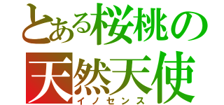 とある桜桃の天然天使（イノセンス）