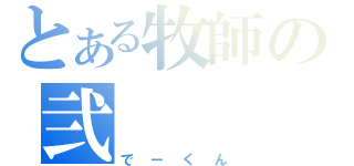 とある牧師の弐（でーくん）