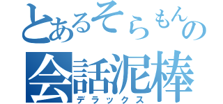 とあるそらもんの会話泥棒（デラックス）