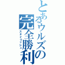 とあるウルズの完全勝利（スタイリッシュ）