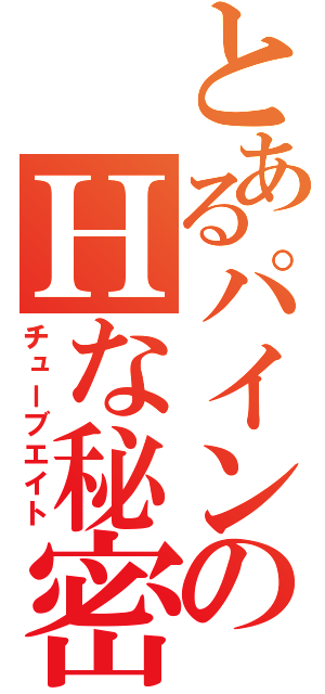 とあるパインのＨな秘密（チューブエイト）