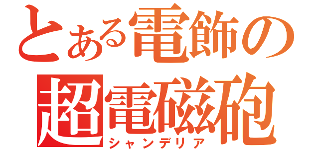 とある電飾の超電磁砲（シャンデリア）