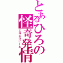 とあるひろの怪奇発情Ⅱ（エロエロビーム）