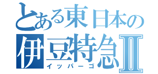 とある東日本の伊豆特急Ⅱ（イッパーゴ）