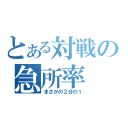 とある対戦の急所率（まさかの２分の１）