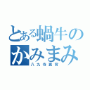 とある蝸牛のかみまみた（八九寺真宵）