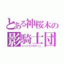 とある神桜木の影騎士団（シャドウパラディン）