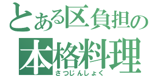 とある区負担の本格料理（さつじんしょく）