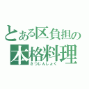 とある区負担の本格料理（さつじんしょく）