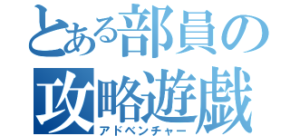 とある部員の攻略遊戯（アドベンチャー）