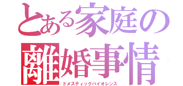 とある家庭の離婚事情（ドメスティックバイオレンス）