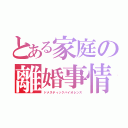 とある家庭の離婚事情（ドメスティックバイオレンス）