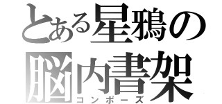 とある星鴉の脳内書架（コンポーズ）