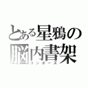 とある星鴉の脳内書架（コンポーズ）