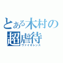 とある木村の超虐待（ヴァイオレンス）