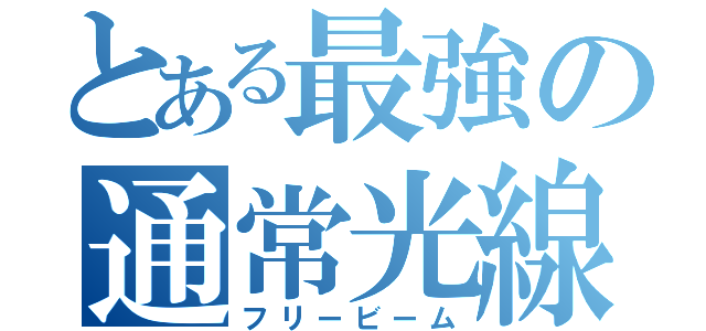 とある最強の通常光線（フリービーム）