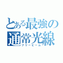 とある最強の通常光線（フリービーム）