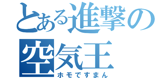 とある進撃の空気王（ホモですまん）