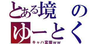 とある境のゆーとくん（キャハ変態ｗｗ）