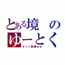 とある境のゆーとくん（キャハ変態ｗｗ）