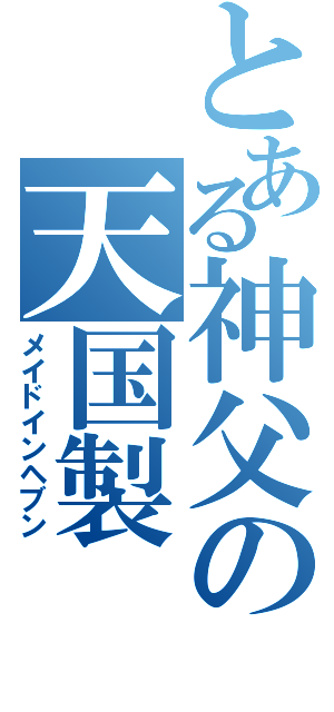 とある神父の天国製（メイドインヘブン）