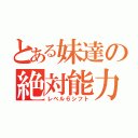 とある妹達の絶対能力（レベル６シフト）