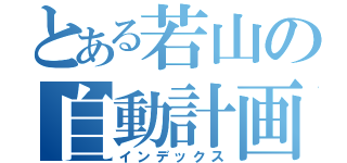 とある若山の自動計画（インデックス）