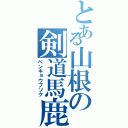 とある山根の剣道馬鹿（ベンキョウブソク）