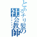 とあるチリ髪の社会教師（ヤスシクン）