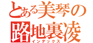 とある美琴の路地裏凌辱（インデックス）