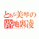 とある美琴の路地裏凌辱（インデックス）