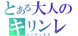 とある大人のキリンレモン（インデックス）