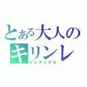 とある大人のキリンレモン（インデックス）