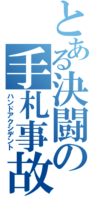 とある決闘の手札事故（ハンドアクシデント）