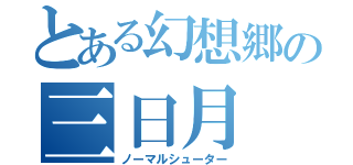 とある幻想郷の三日月（ノーマルシューター）