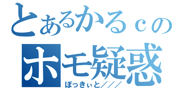 とあるかるｃのホモ疑惑（ぽっきぃと／／／）